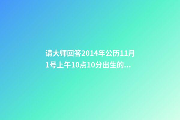 请大师回答2014年公历11月1号上午10点10分出生的男孩命运怎样呢 2014属马一生命运如何，属马的人一生的命运是怎么样的-第1张-观点-玄机派